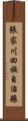 張家川回族自治縣 Scroll