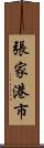 張家港市 Scroll
