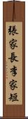 張家長，李家短 Scroll