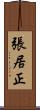 張居正 Scroll