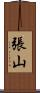 張山 Scroll
