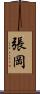 張岡 Scroll
