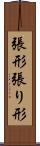 張形 Scroll