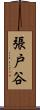 張戸谷 Scroll