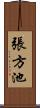 張方池 Scroll