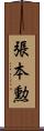 張本勲 Scroll
