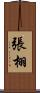 張栩 Scroll