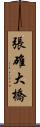 張碓大橋 Scroll