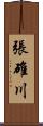 張碓川 Scroll