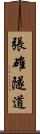 張碓隧道 Scroll