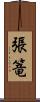 張篭 Scroll
