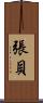 張貝 Scroll