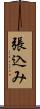 張込み Scroll