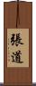 張道 Scroll