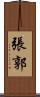 張郭 Scroll