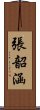 張韶涵 Scroll