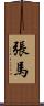 張馬 Scroll