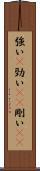 強い(P) Scroll