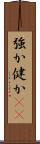 強か Scroll