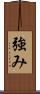 強み Scroll