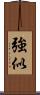 強似 Scroll
