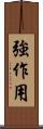 強作用 Scroll
