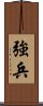 強兵 Scroll