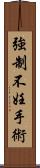 強制不妊手術 Scroll