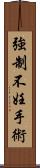 強制不妊手術 Scroll