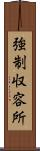 強制収容所 Scroll