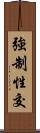 強制性交 Scroll
