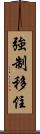 強制移住 Scroll