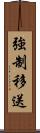 強制移送 Scroll