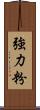 強力粉 Scroll