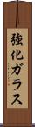 強化ガラス Scroll