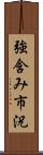 強含み市況 Scroll