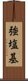 強塩基 Scroll