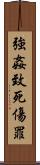 強姦致死傷罪 Scroll