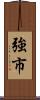 強市 Scroll