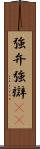 強弁 Scroll