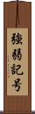 強弱記号 Scroll