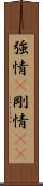 強情(P) Scroll