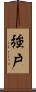 強戸 Scroll