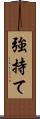 強持て Scroll