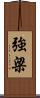 強梁 Scroll