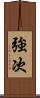 強次 Scroll