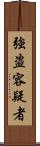 強盗容疑者 Scroll