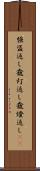 強盗返し Scroll