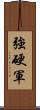 強硬軍 Scroll