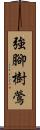 強腳樹鶯 Scroll